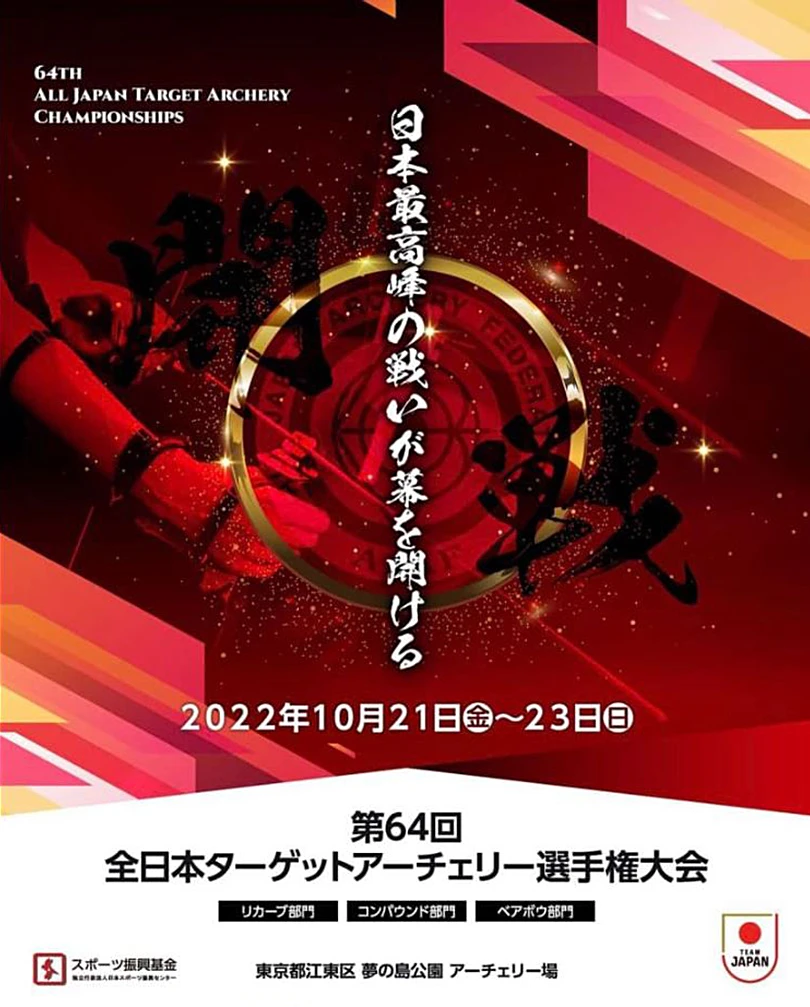 日本最高峰の戦いが幕を開ける 2022年10月21日(金)~23日(日) 第64回全日本ターゲットアーチェリー選手権大会 リカーブ部門 コンパウンド部門 ベアボウ部門 東京都江東区 夢の島公園 アーチェリー場