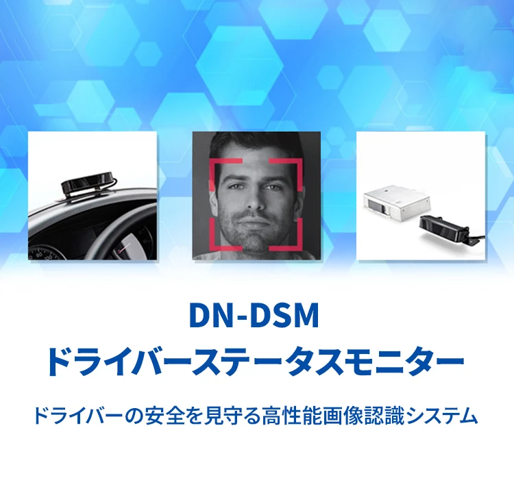 DN-DSM ドライバーステータスモニター ドライバーの安全を見守る高性能画像認識システム