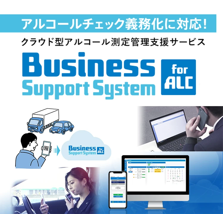アルコールチェック義務化に対応!クラウド型アルコール測定管理支援サービス Business Support System for ALC