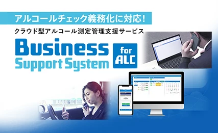 アルコールチェック義務化に対応！クラウド型アルコール測定管理支援サービス Business Support System for ALC