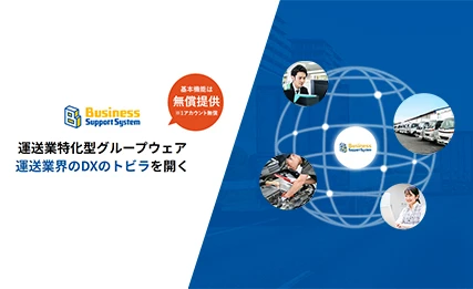 BSS（Business Support System） 運送業特化型グループウェア 運送業界のDXのトビラを開く