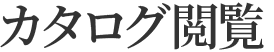 カタログ閲覧