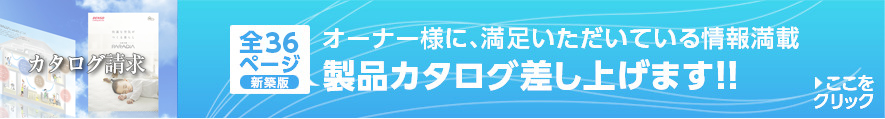 オーナー様に、満足いただいている情報満載 製品カタログ差し上げます!!