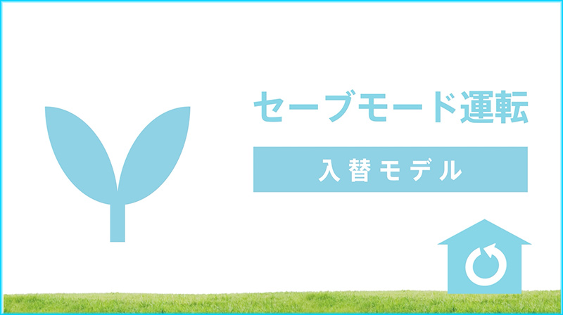 セーブモード運転