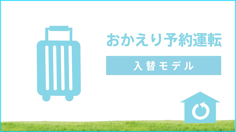 お帰り予約運転