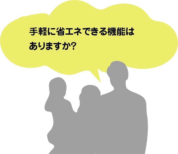 手軽に省エネできる機能はありますか？