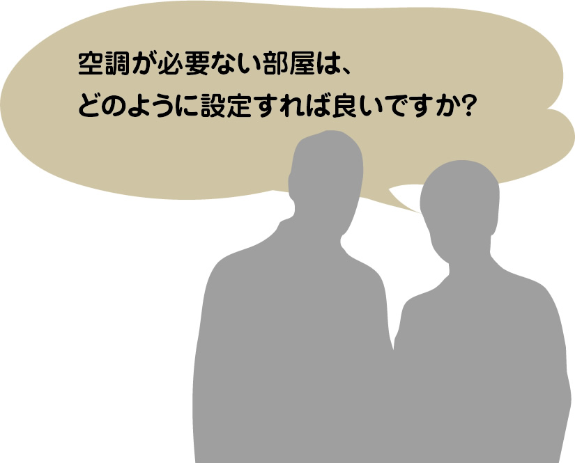 空調が必要ない部屋は、どのように設定すれば良いですか？