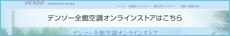 デンソー全館空調オンラインストア