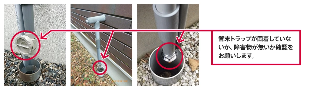 管末トラップが固着していないか、障害物が無いか確認をお願いします。