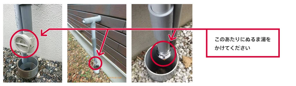 このあたりにぬるま湯をかけてください