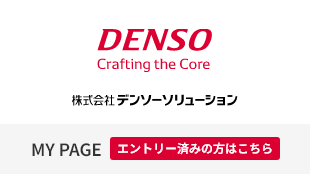 DENSO Crafting the Core 株式会社デンソーソリューション MY PAGE エントリー済みの方にこちら