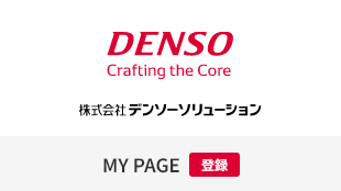 DENSO Crafting the Core 株式会社デンソーソリューション MY PAGE 登録