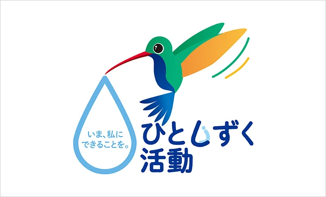 いま、私にできることを。ひとしずく活動